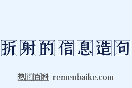 折射的信息造句是什么意思的图片